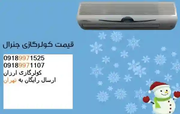 کولر گازی تهران ۲۰۲۲ - ۱۴۰۱  - کیفیت تضمینی - تحویل فوری - سریعتر از دیجی کالا - Airsell | ایسل لدارانيان | بروز رسانی پنج شنبه, 05 ارديبهشت 1404