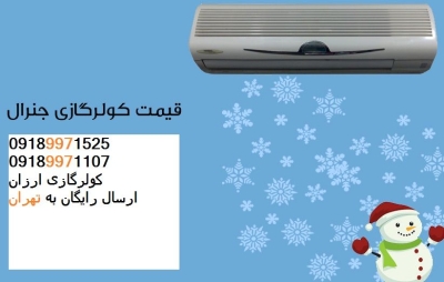 کولر گازی تهران ۲۰۲۲ - ۱۴۰۱  - کیفیت تضمینی - تحویل فوری - سریعتر از دیجی کالا